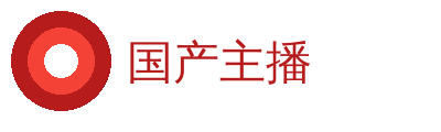 国产主播